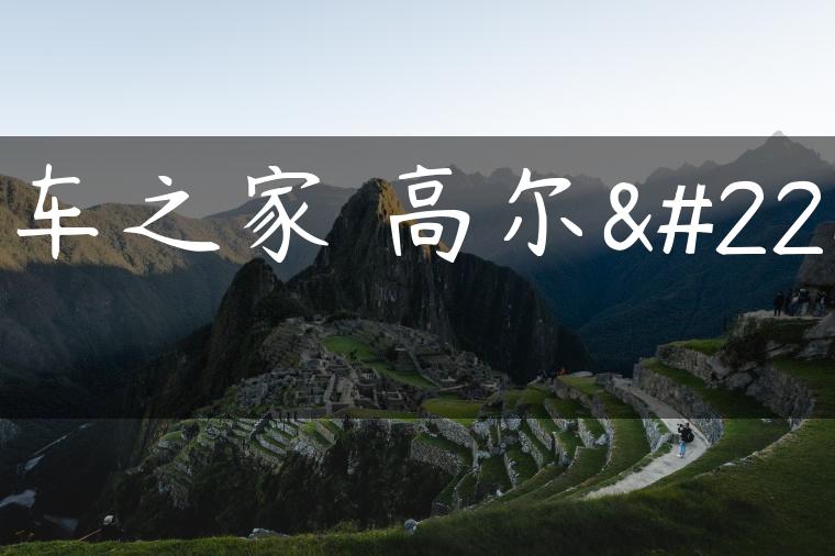 汽车之家 高尔夫