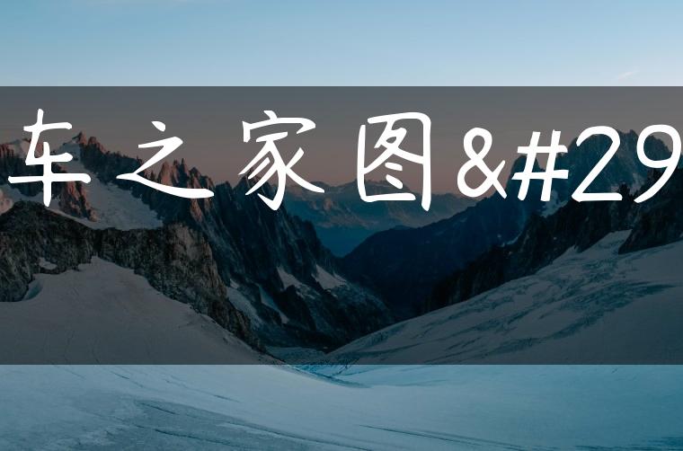 汽车之家图片