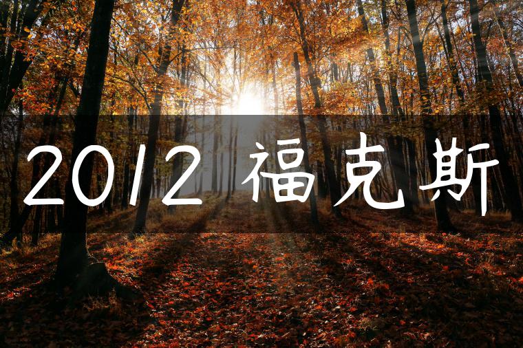 2012 福克斯