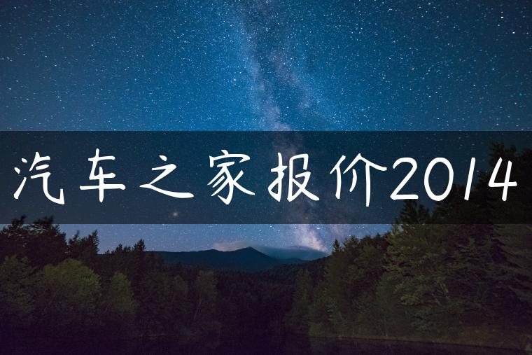汽车之家报价2014