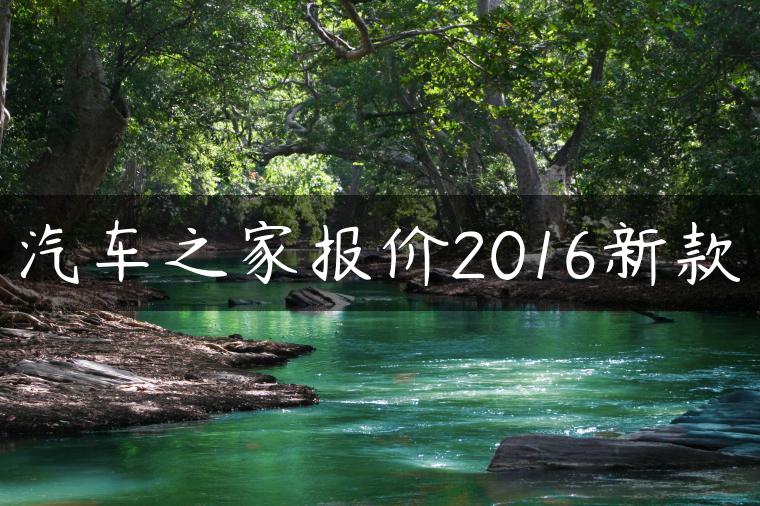 汽车之家报价2016新款