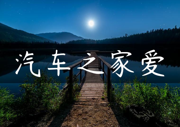 汽车之家爱