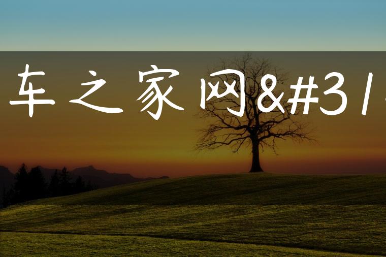 汽车之家网站