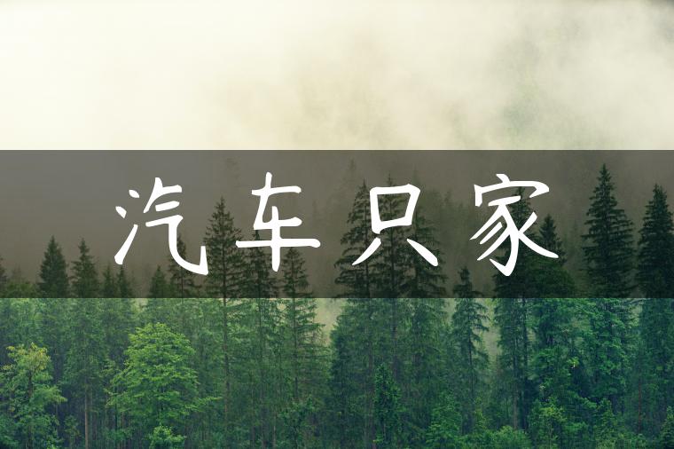 汽车只家