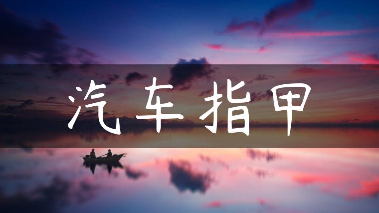 汽车指甲