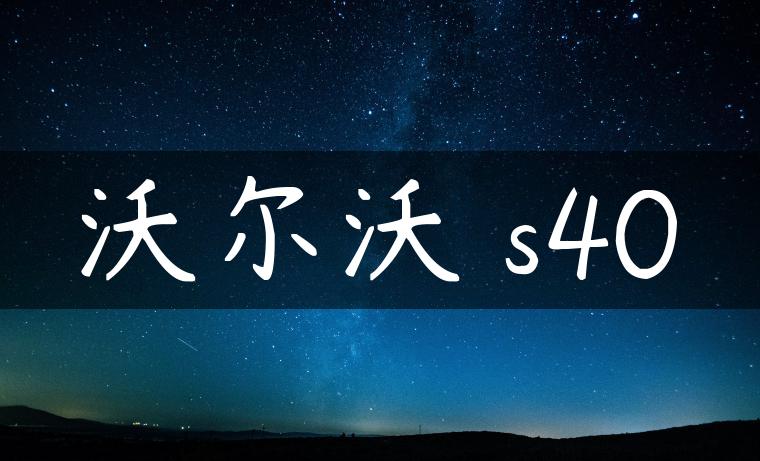 沃尔沃 s40