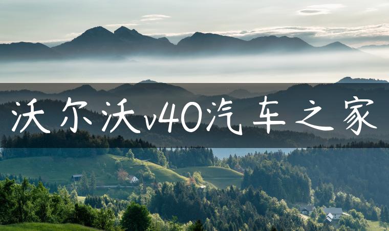沃尔沃v40汽车之家