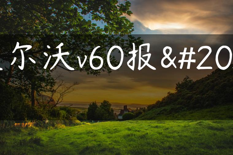 沃尔沃v60报价