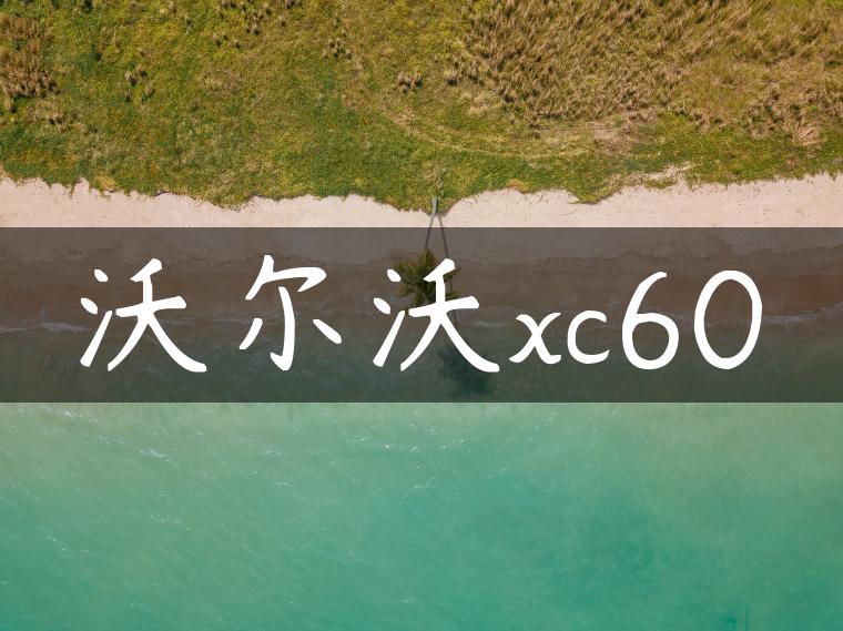 沃尔沃xc60