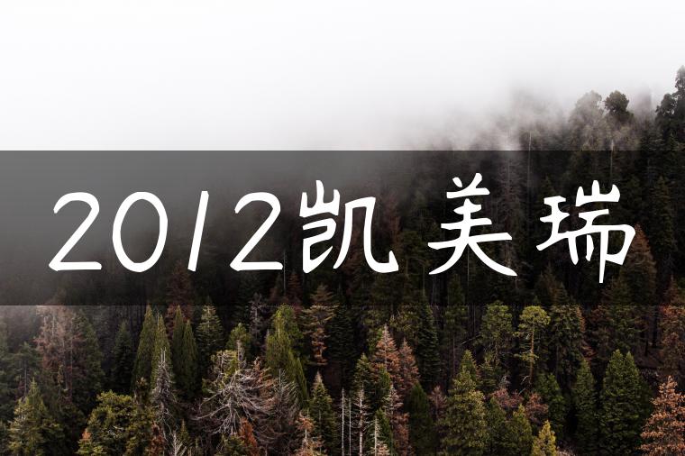 2012凯美瑞