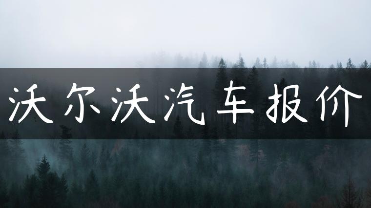 沃尔沃汽车报价