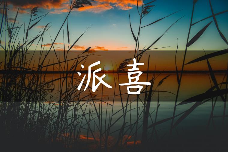 派喜