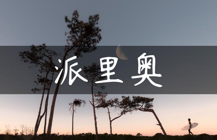 派里奥