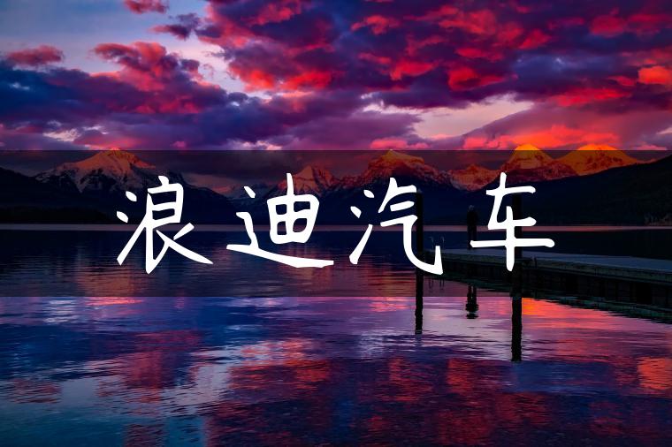 浪迪汽车