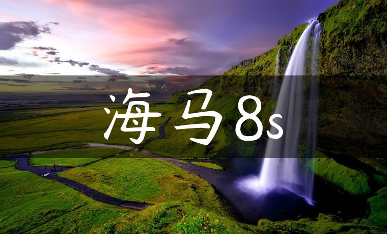 海马8s