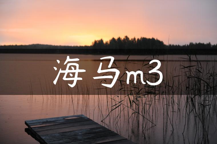 海马m3