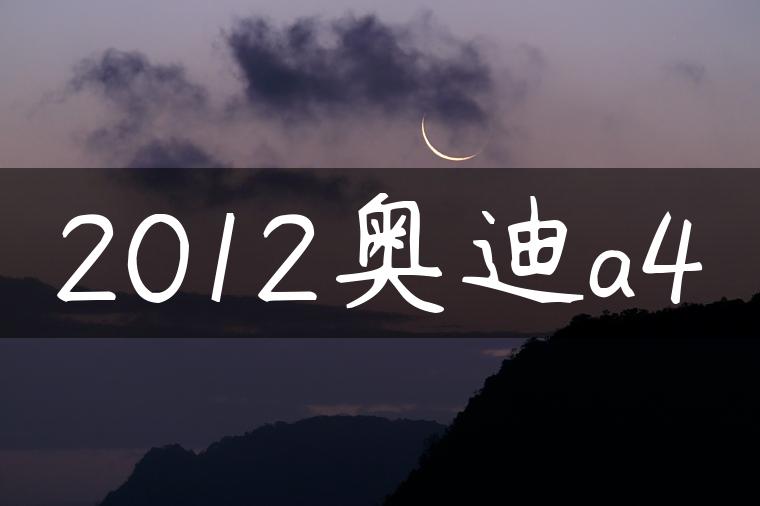 2012奥迪a4