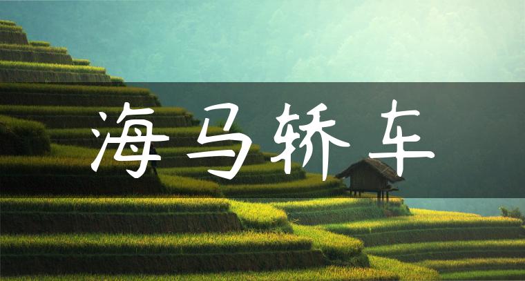海马轿车