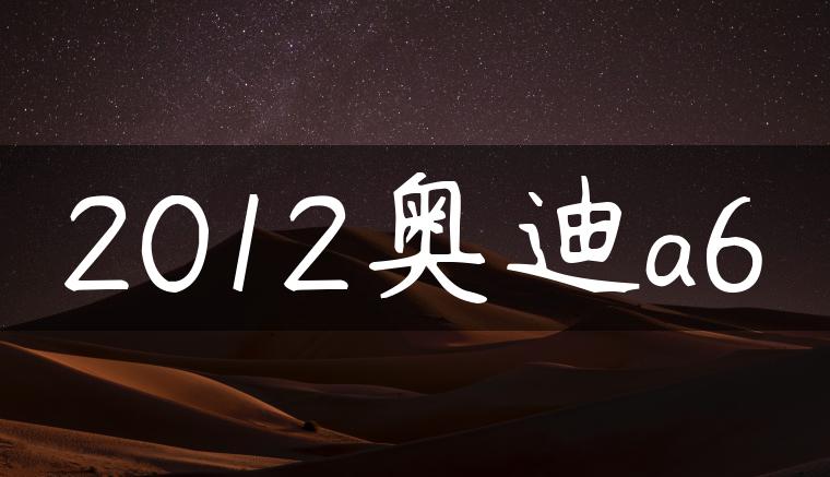 2012奥迪a6