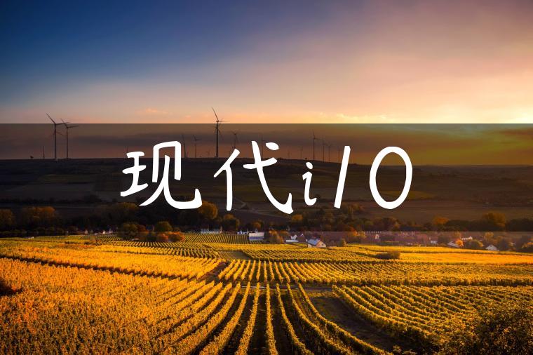 现代i10