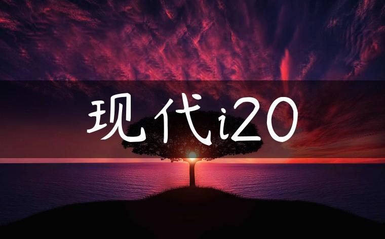 现代i20
