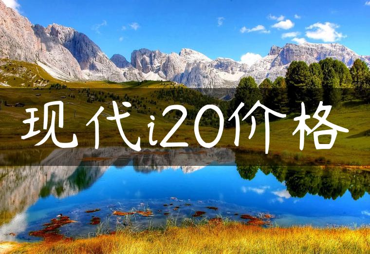 现代i20价格