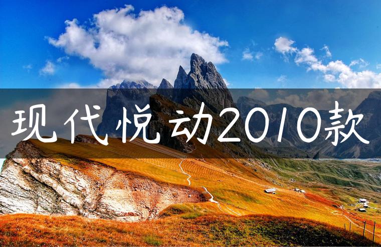 现代悦动2010款