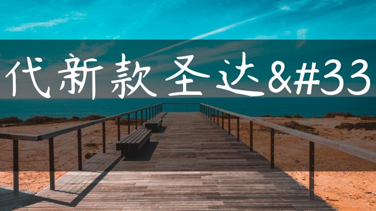 现代新款圣达菲