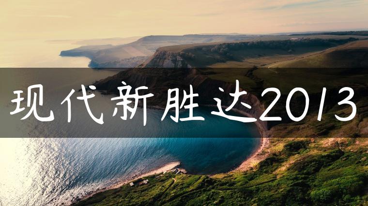 现代新胜达2013