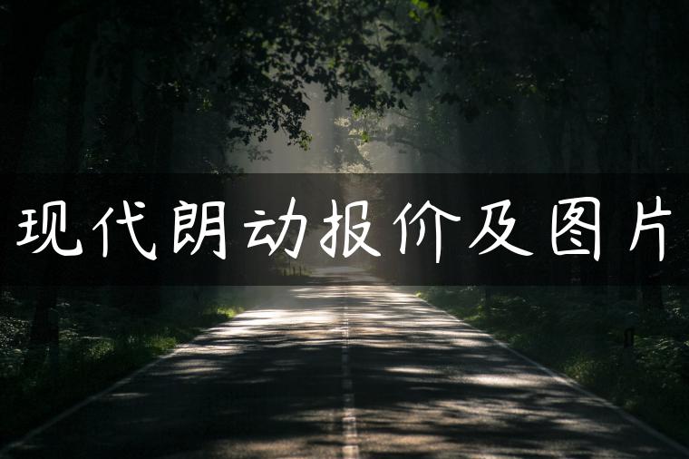 现代朗动报价及图片