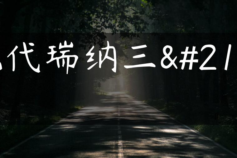现代瑞纳三厢