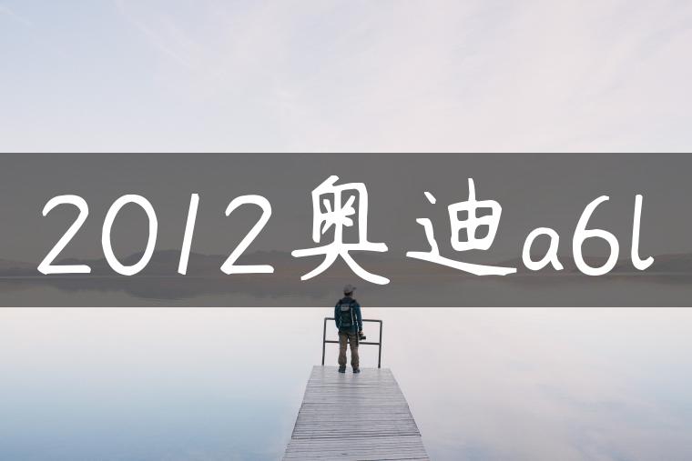 2012奥迪a6l