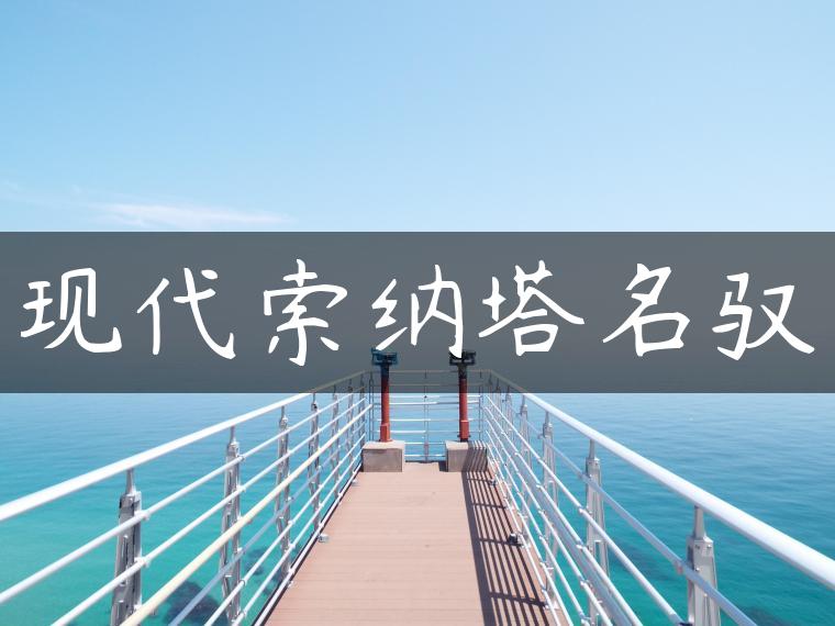 现代索纳塔名驭