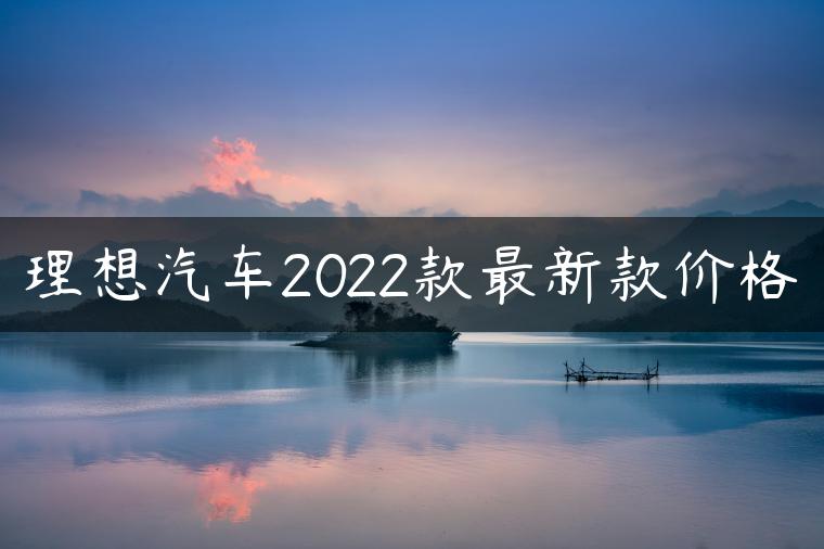 理想汽车2022款最新款价格