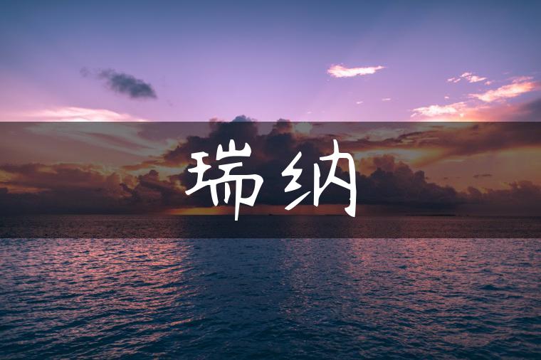 瑞纳