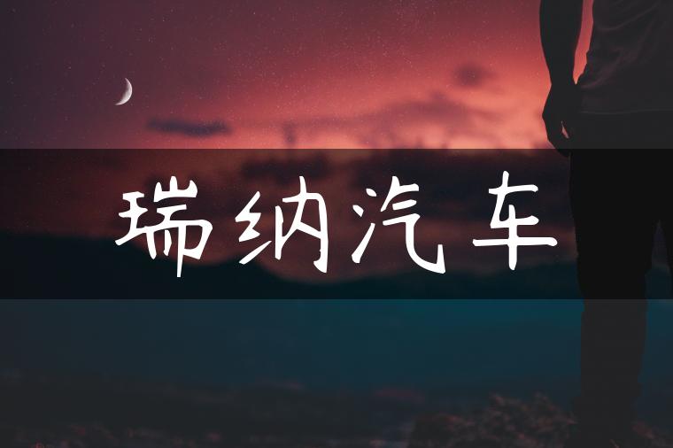 瑞纳汽车