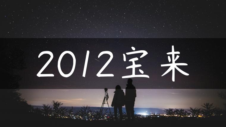 2012宝来