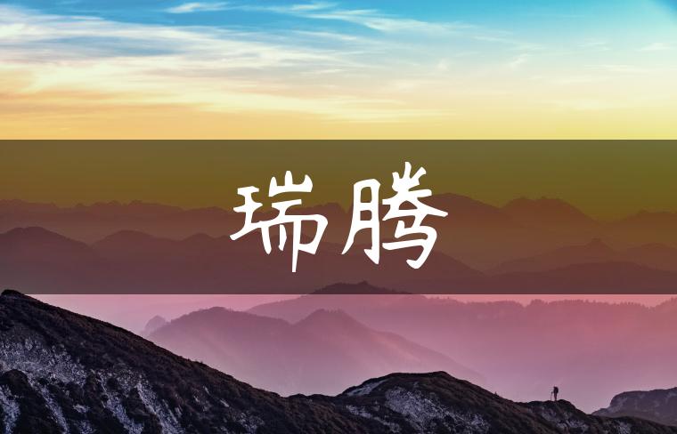 瑞腾