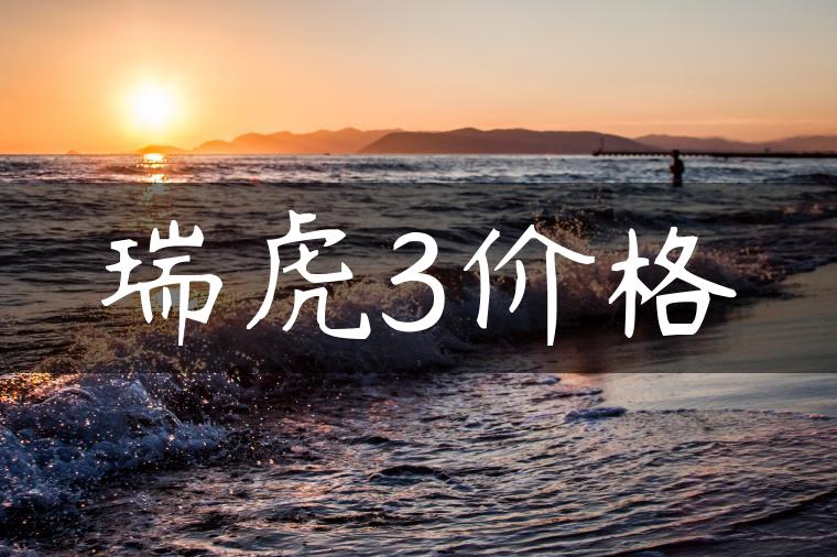 瑞虎3价格