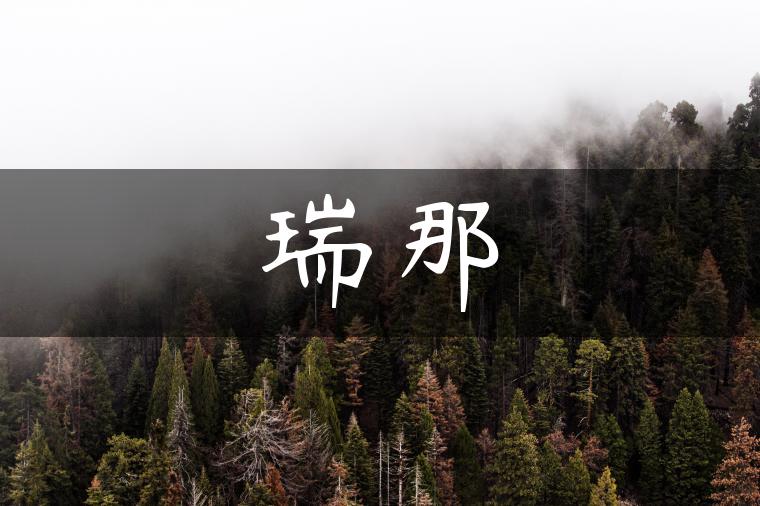 瑞那