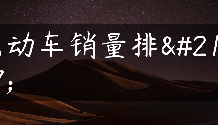 电动车销量排名