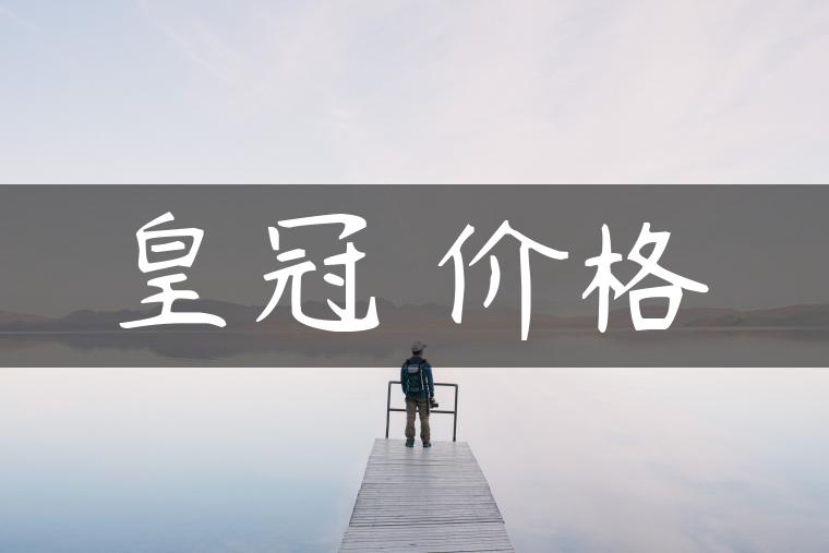 皇冠 价格