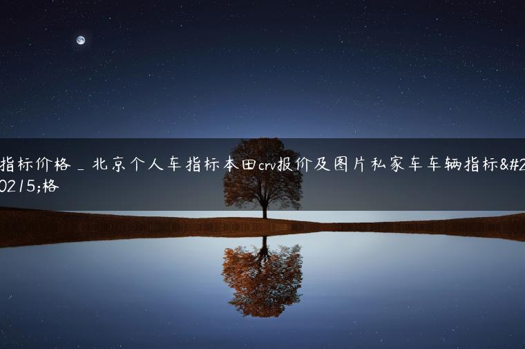 指标价格_北京个人车指标本田crv报价及图片私家车车辆指标价格