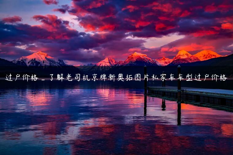 过户价格_了解老司机京牌新奥拓图片私家车车型过户价格
