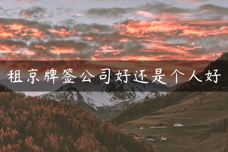租京牌签公司好还是个人好