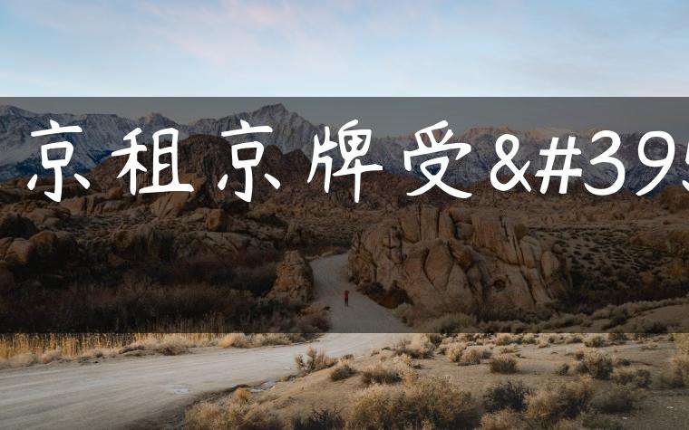 北京租京牌受骗