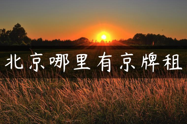 北京哪里有京牌租