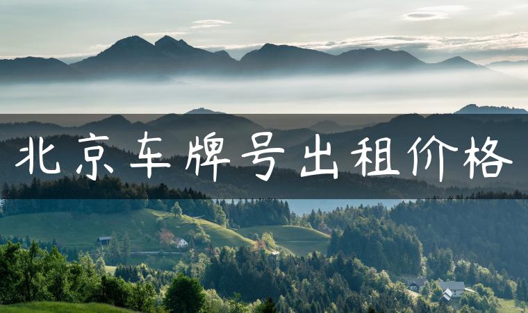 北京车牌号出租价格