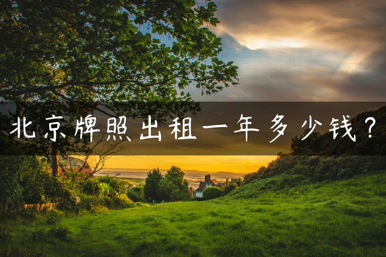 北京牌照出租一年多少钱？