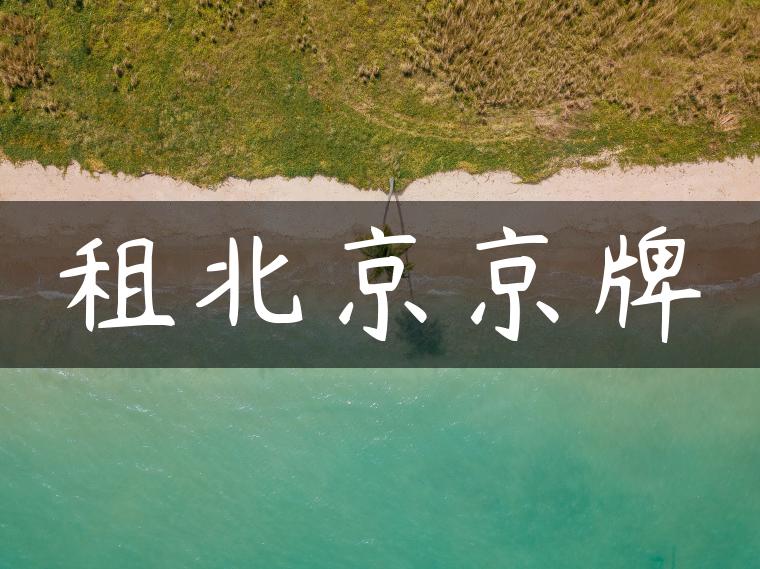 租北京京牌-金牌车友